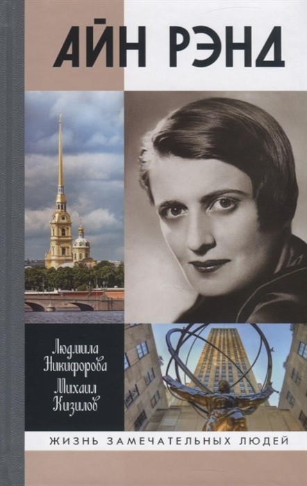 Никифорова Л., Кизилов М. Айн Рэнд | (Молодая гвардия, ЖЗЛ, тверд.)