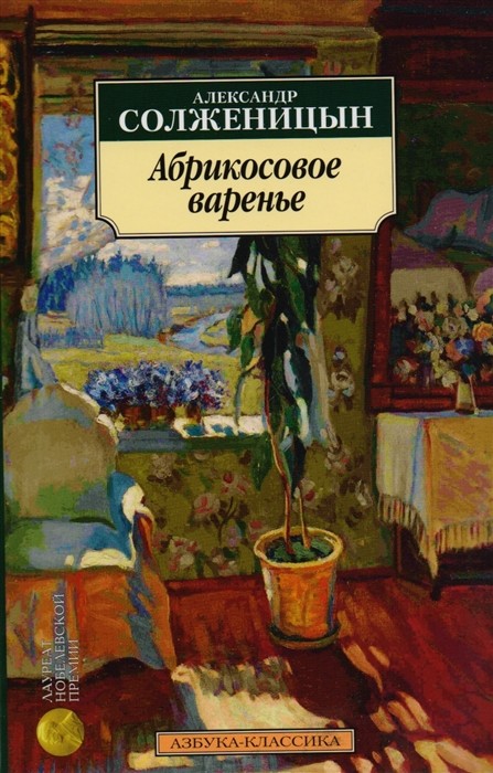 Солженицын А. Абрикосовое варенье. Рассказы 90-х г. | (Азбука классика, мягк.)