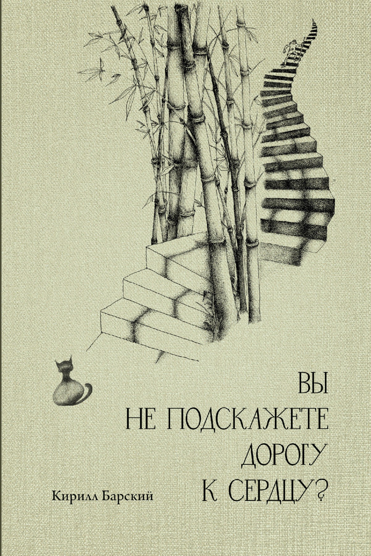 Барский К. Вы не подскажете дорогу к сердцу? | (Шанс, тверд.)