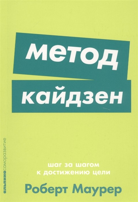 Маурер Р. Метод кайдзен: Шаг за шагом к достижению цели | (Альпина, ПокетСР, мягк.)