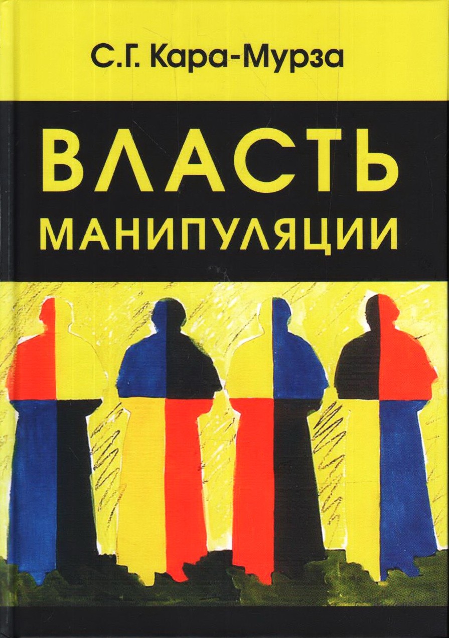 Кара-Мурза С. Г. Власть манипуляции | (Академпроект, тверд.)