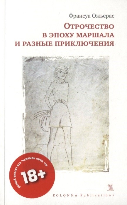 Ожьерас Ф. Отрочество в эпоху маршала и разные приключения |(Колонна, мягк.)