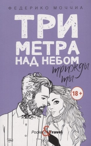 _Моччиа Ф. Три метра над небом. Трижды ты | (РИПОЛ, тверд.)