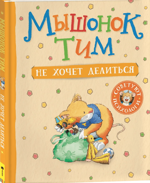 Казалис А.Мышонок Тим не хочет делиться | (РОСМЭН, тверд.)