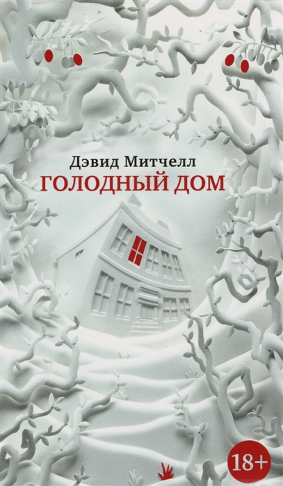 Митчелл Д. Голодный дом | (Азбука, The Big book, мягк.)