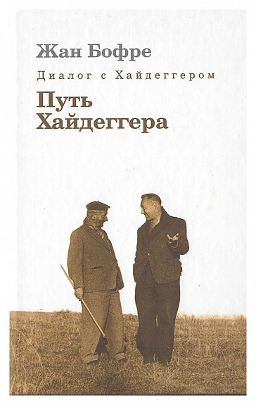 Бофре Ж. Диалог с Хайдеггером. Путь Хайдеггера | (Владимир Даль, тверд.)