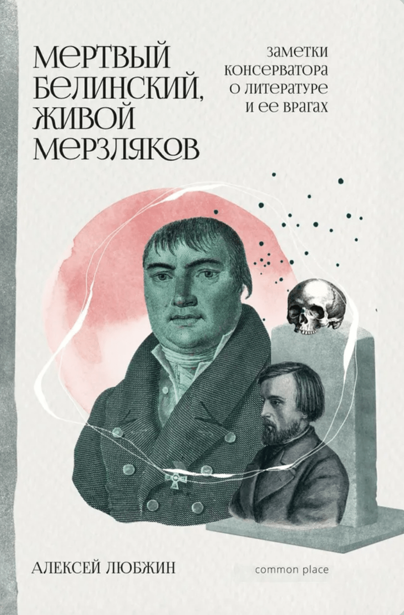 Любжин А. Мертвый Белинский, живой Мерзляков. Заметки консерватора о литературе и ее врагах  | (CommonPlace, клап.)