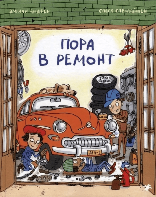 Андрен Э. Пора в ремонт | (Белая ворона, тверд.)