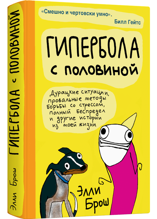 Брош Э. Гипербола с половиной | (Лайвбук, тверд.)