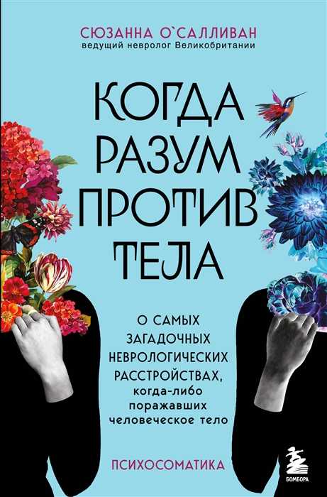 О'Салливан С. Когда разум против тела | (ЭКСМО/Бомбора, тверд.)