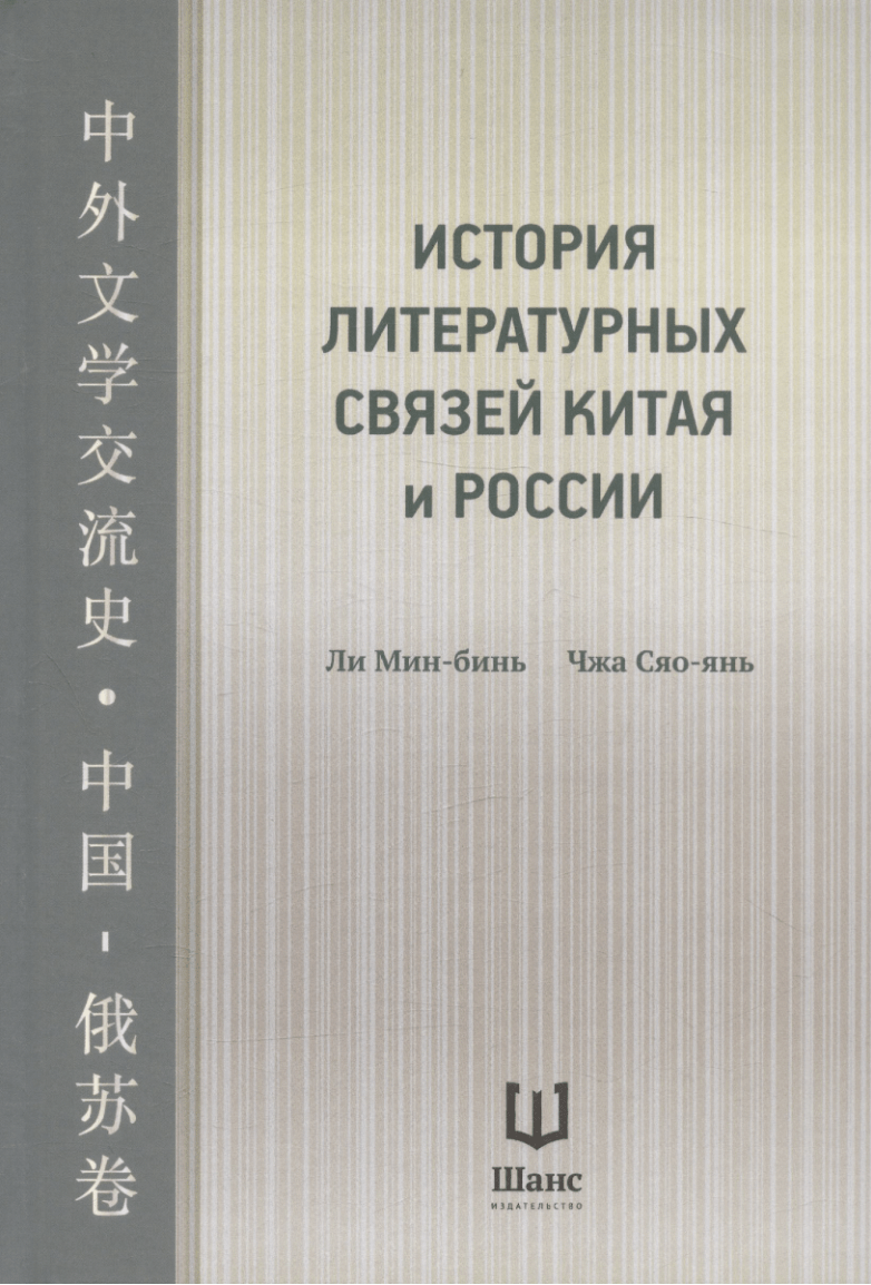 Ли Мин-бинь, Чжа Сяо-янь. История литературных связей Китая и России | (Шанс, тверд.)