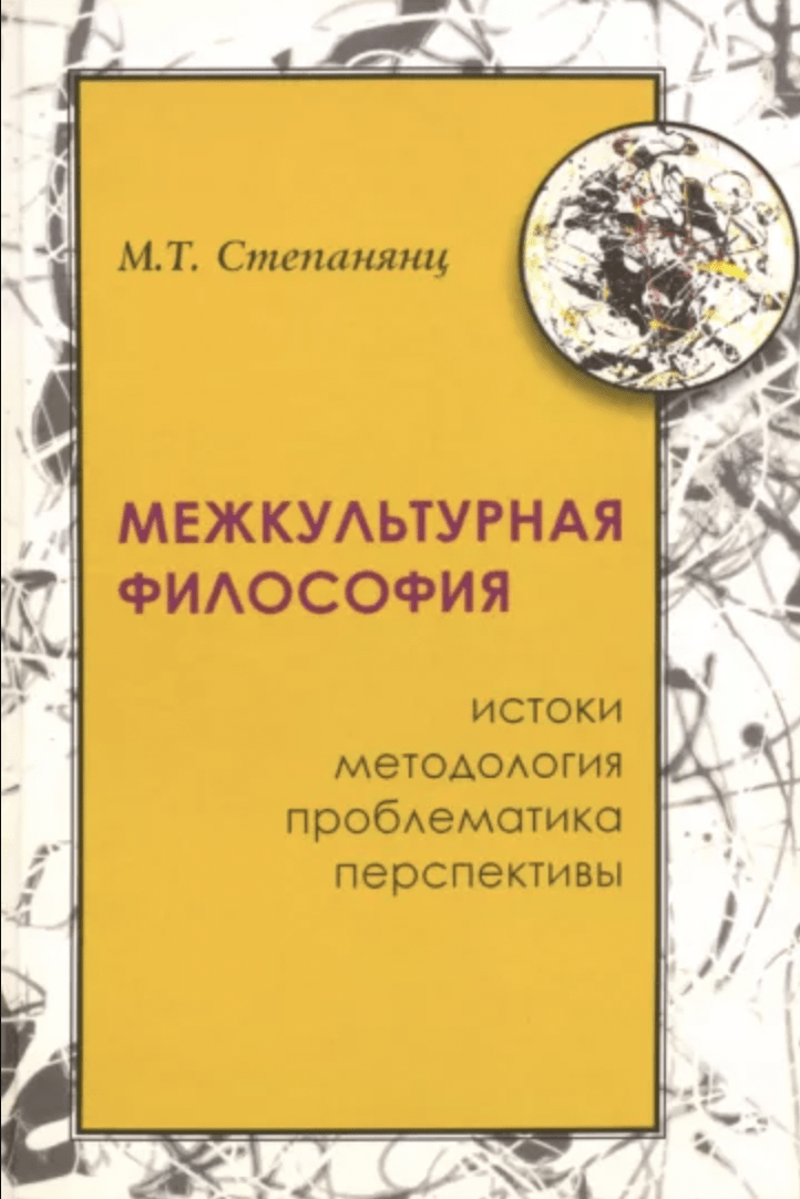 Степанянц М. Межкультурная философия: истоки, методология, проблема, перпективы | (Наука, тверд.)