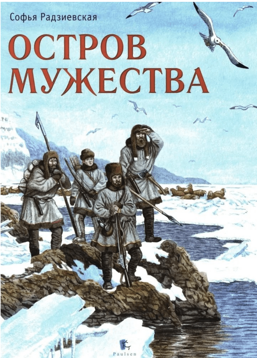 Радзиевская С. Остров Мужества | (Паулсен, тверд.)