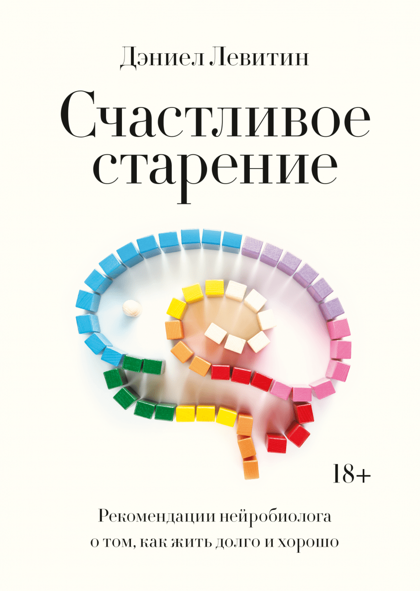 Левитин Д. Счастливое старение. Рекомендации нейробиолога о том, как жить долго и хорошо | (МИФ, тверд.)