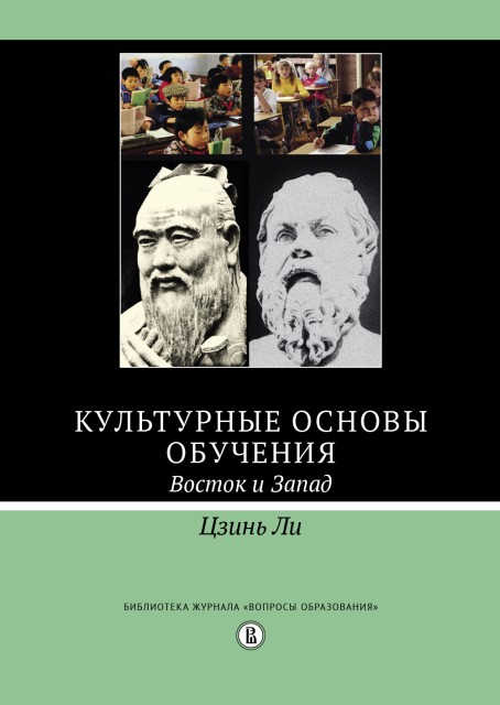 Цзинь Ли. Культурные основы обучения: Восток и Запад | (ВШЭ, тверд.)