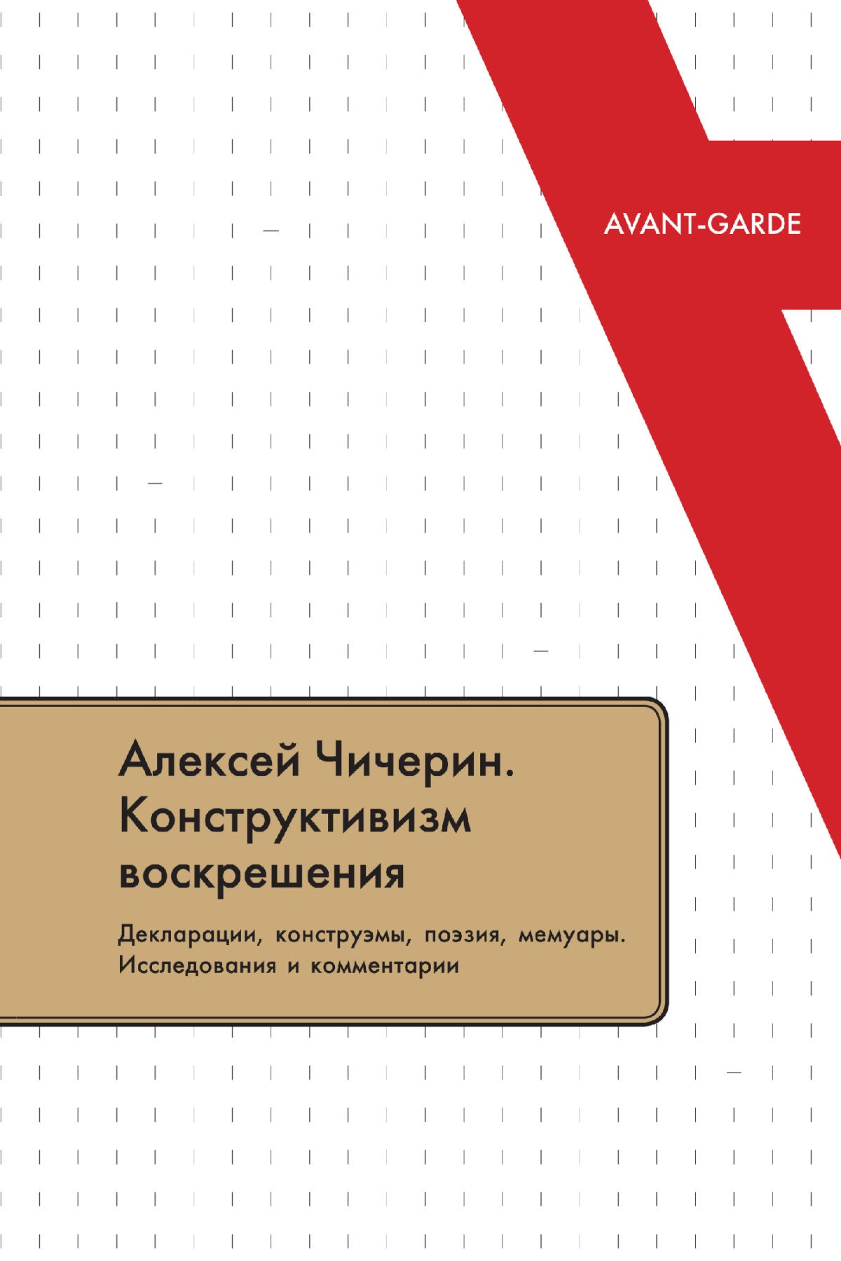 Алексей Чичерин: конструктивизм воскрешения: Декларации, конструэмы, поэзия, мемуары. Исследования и комментарии | (EUPRESS, мягк.)