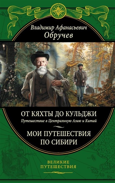 Обручев В. От Кяхты до Кульджи: Путешествие в Центральную Азию и Китай. Мои путешествия по Сибири | (ЭКСМО, Великие путешествия, тверд.)