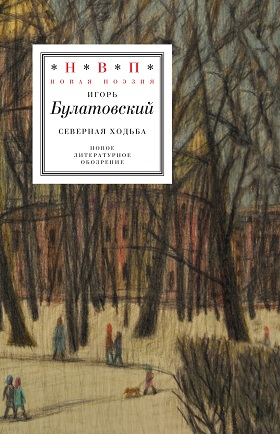 Булатовский И. В. Северная ходьба: Три книги | (НЛО, тверд.)