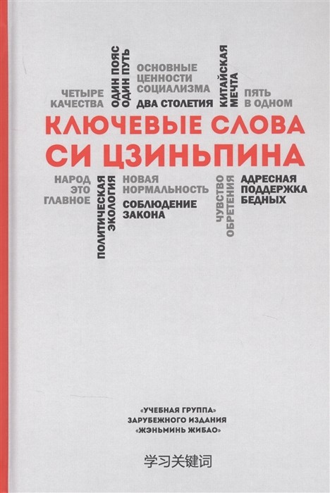 Ключевые слова Си Цзиньпина | (Шанс, тверд.)