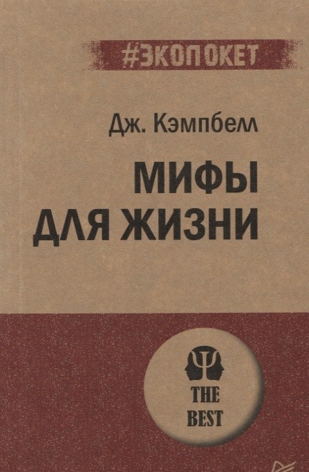 Кэмпбелл Дж. Мифы для жизни | (Питер, ЭкоПокет, мягк.)