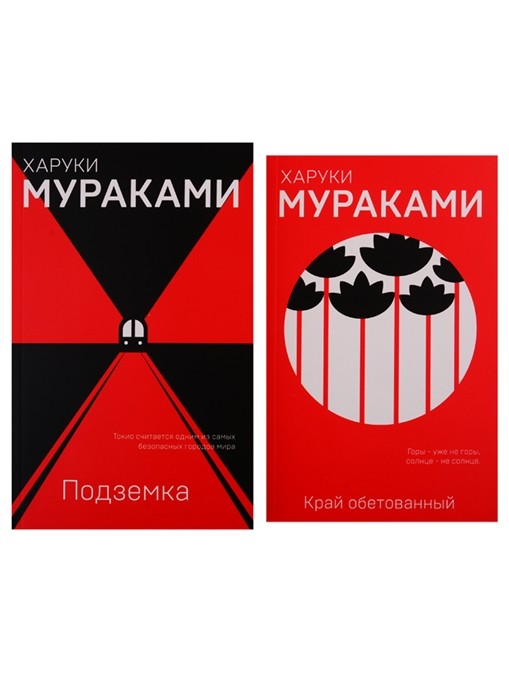 Мураками Х. "Подземка" и "Край обетованный". Комплект из 2 книг | (ЭКСМО, ЕвроМуракамиМания, клап.)