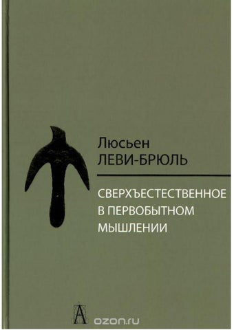 Леви-Брюль Л. Сверхъестественное в первобытном мышлении | (Академпроект, тверд.)