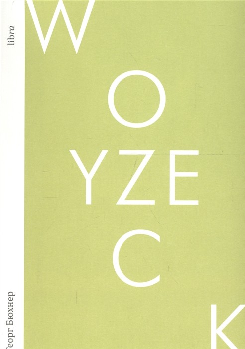 Бюхнер Г. Войцек | (Либра, мягк.)