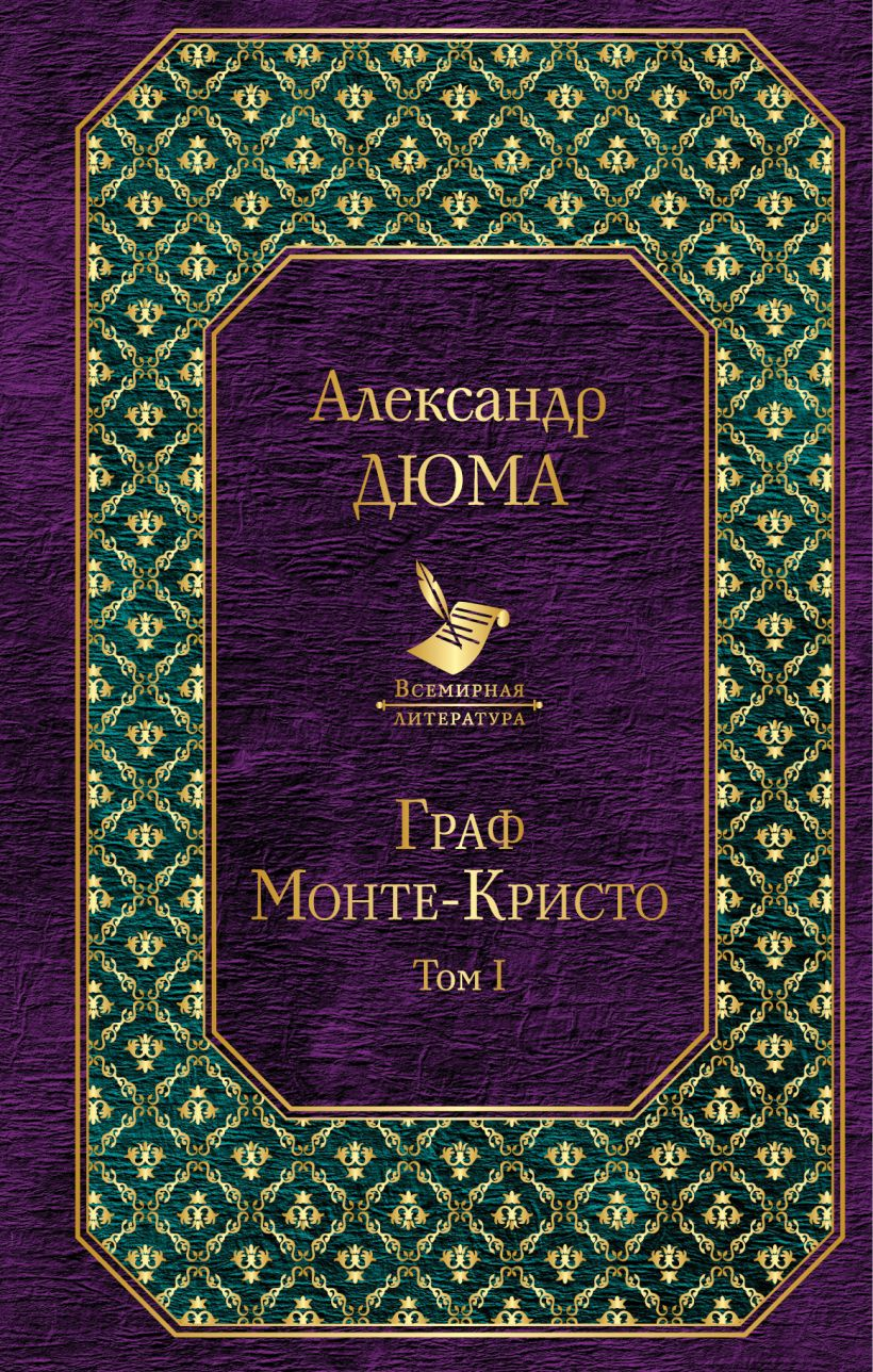 _Дюма А. Граф Монте-Кристо (комплект из 2-х книг) | (ЭКСМО, ВсемирЛит., тверд.)