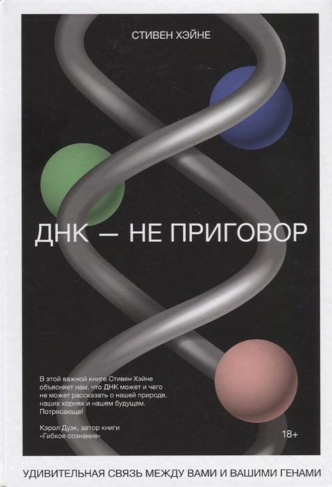 Хэйне С. ДНК - не приговор. Удивительная связь между вами и вашими генами | (МИФ, тверд.)