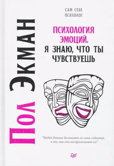 Экман П. Психология эмоций. Я знаю, что ты чувствуешь | (Питер, тверд.)