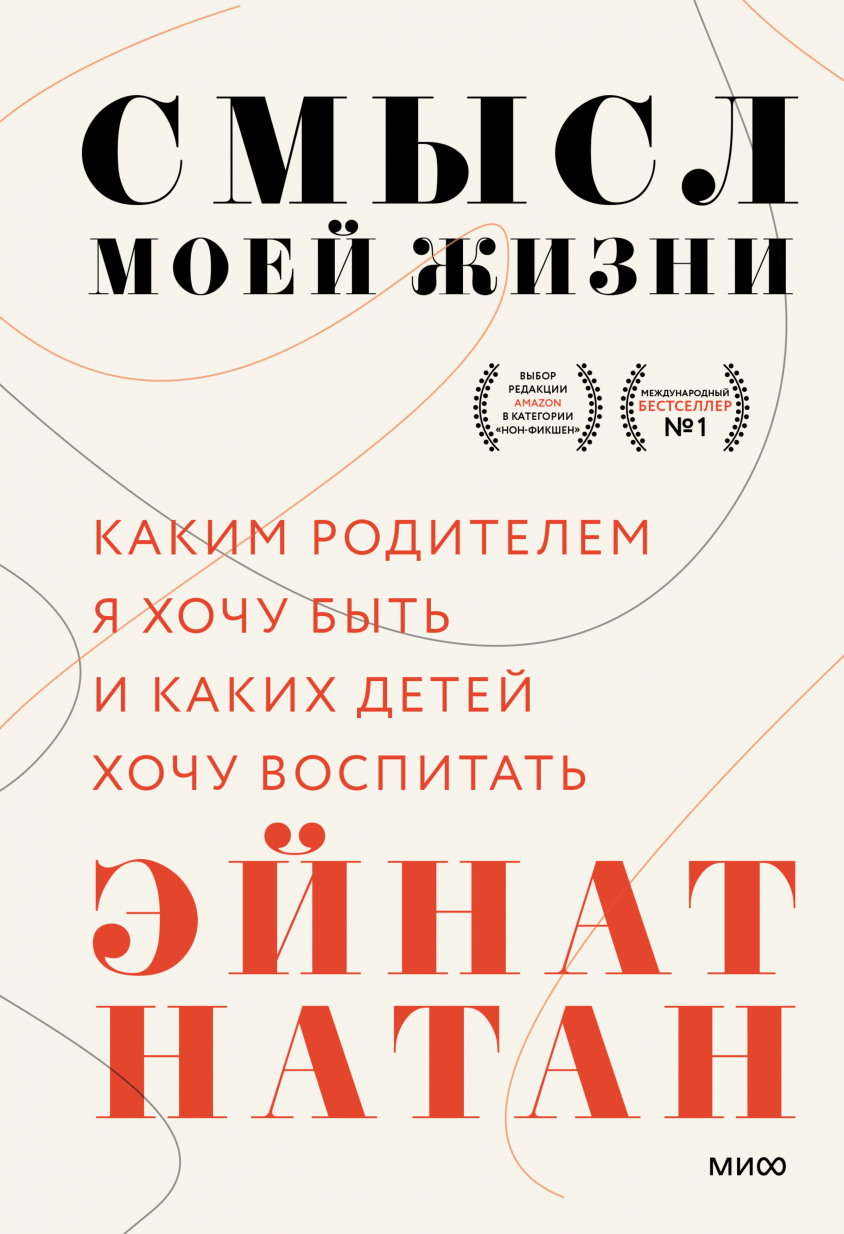 Натан Э. Смысл моей жизни: каким родителем я хочу быть и каких детей хочу воспитать | (МИФ, тверд.)