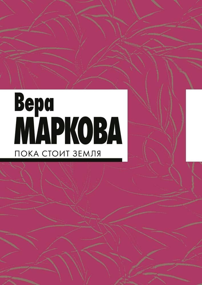 Маркова В. Пока стоит земля: избранные стихотворения и переводы | (Лимбах, мягк.)