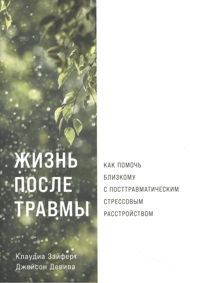 Девива Дж., Зэйферт К. Жизнь после травмы: Как помочь близкому с посттравматическим стрессовым расстройством | (Альпина, мягк.)