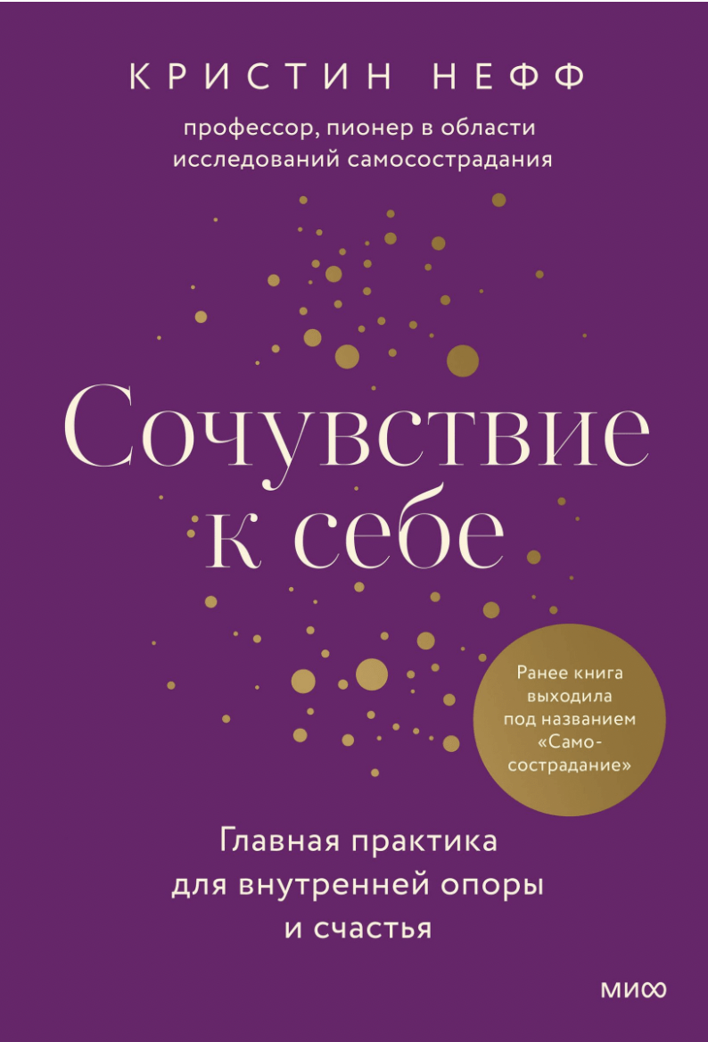 Нефф К. Сочувствие к себе. Главная практика для внутренней опоры и счастья | (МИФ, тверд.)