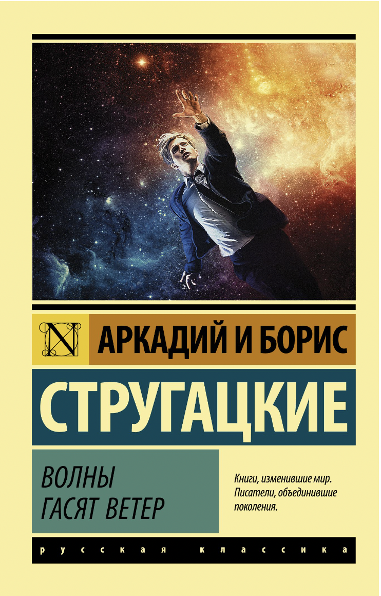 Стругацкий А., Стругацкий Б. Волны гасят ветер | (АСТ, ЭксКласс., мягк.)