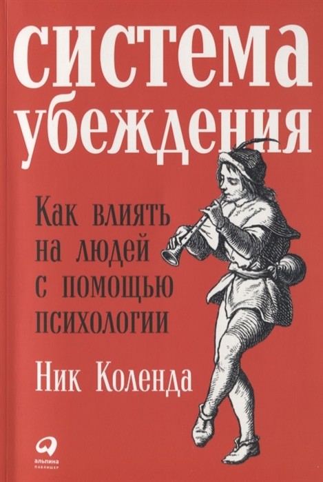 Коленда Н. Система убеждения. Как влиять на людей с помощью психологии | (Альпина, мягк.)