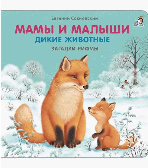 Книжки - картонки. Загадки - рифмы. Мамы и малыши. Дикие животные | (Робинс, интеграл.)