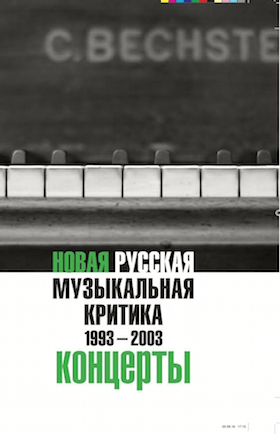 (Ред. Рябин А., Королек Б.) Новая русская музыкальная критика. 1993-2003. Том 3: Концерты | (НЛО, тверд.)