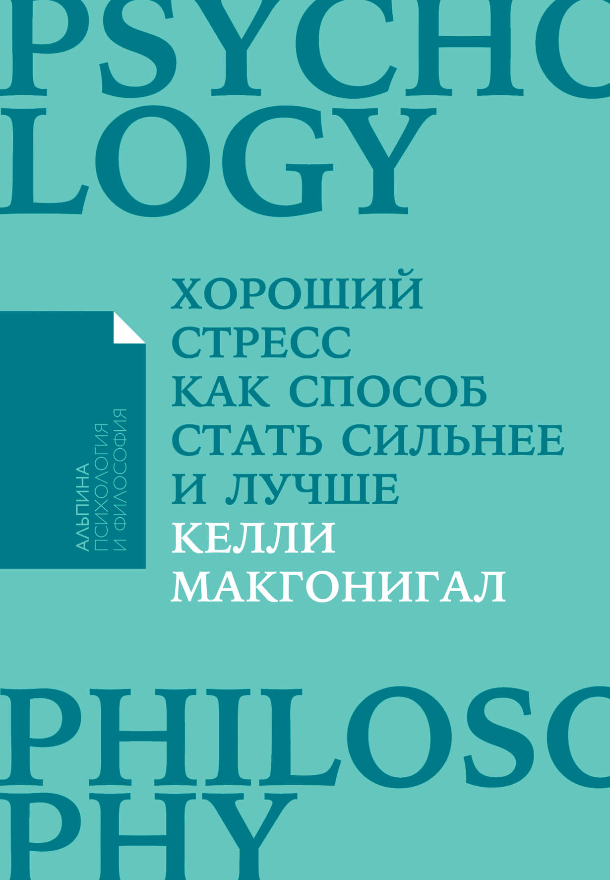 Макгонигал К. Хороший стресс как способ стать сильнее и лучше | (Альпина, ПокетПФ, мягк.)