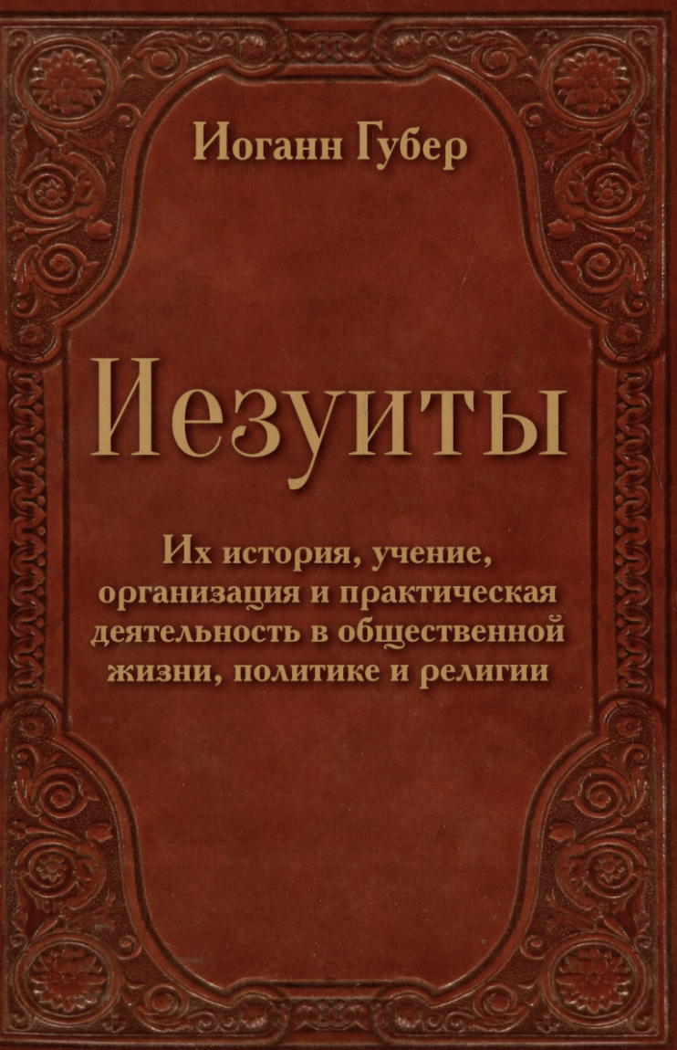 Губер И. Иезуиты. Их история, учение, организация и практическая деятельность в сфере общественной жизни, политики и религии | (ГумЦентр, мягк.)