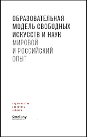 Образовательная модель свободных искусств и наук: мировой и российский опыт | (Дело, супер.)