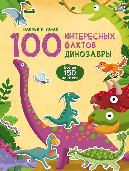 под ред. Гагариной М. 100 Интересных фактов. Динозавры | (Робинс, мягк.)