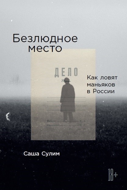 Сулим С. Безлюдное место: Как ловят маньяков в России | (Альпина, мягк.)