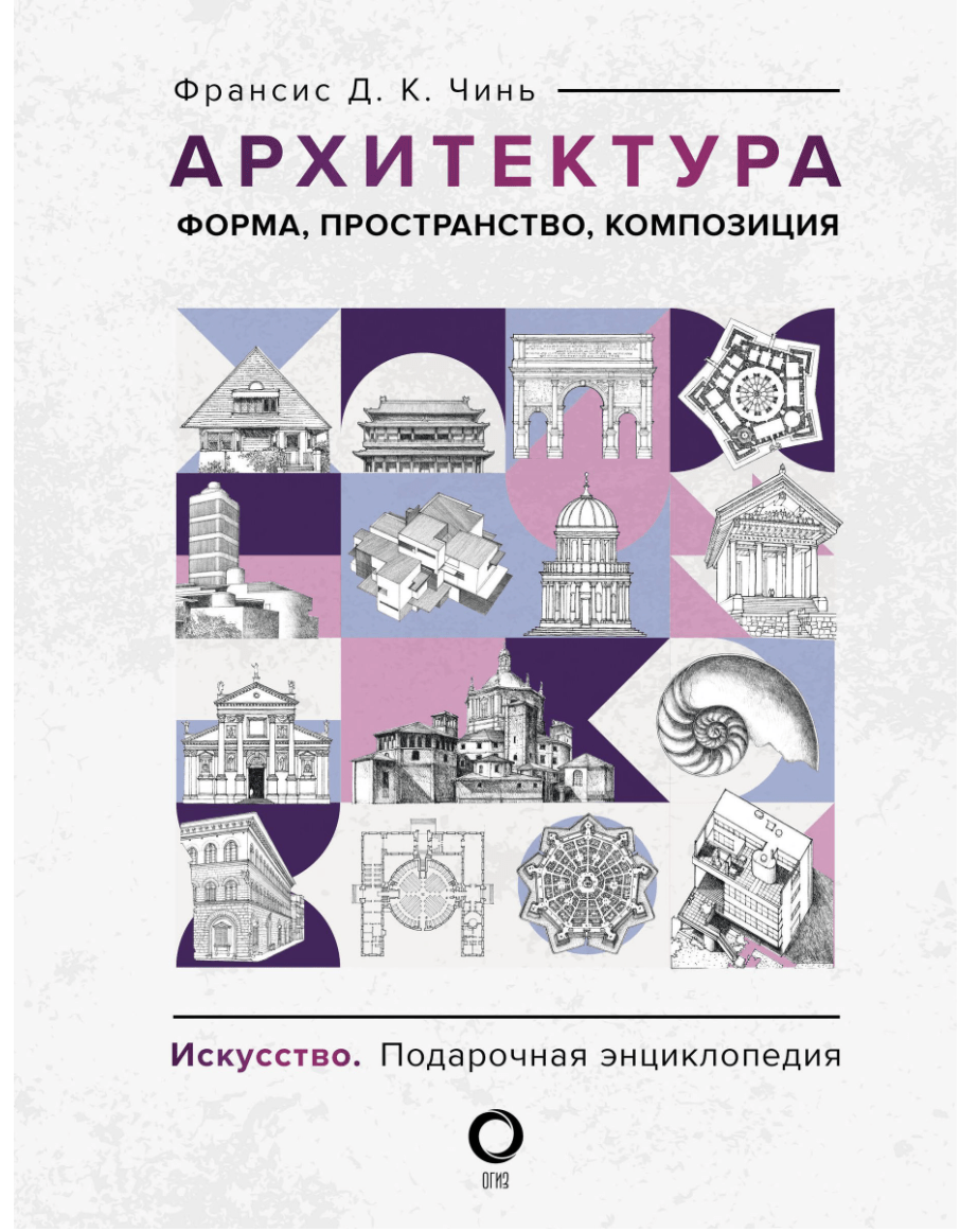 Чинь Ф. Архитектура. Форма, пространство, композиция | (АСТ, тверд.)