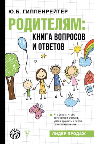 Гиппенрейтер Ю. Родителям: книга вопросов и ответов | (АСТ, тверд.)