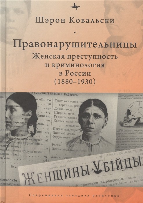 Ковальски Ш. Правонарушительницы. Женская преступность и криминология в России (1880-1930) | (БиблиоРоссика, тверд.)