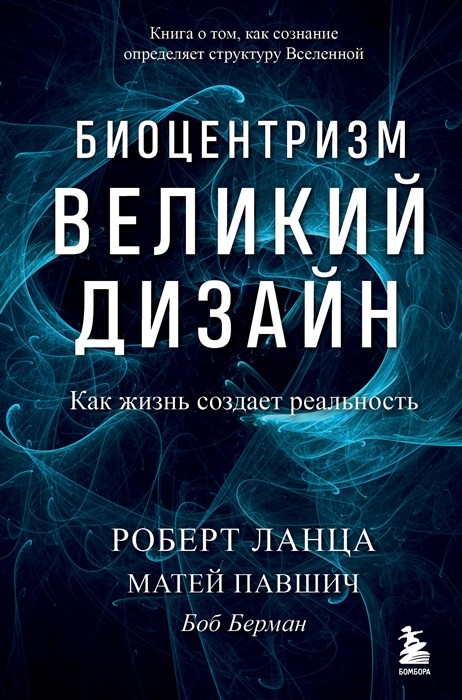 _К/А Биоцентризм. Великий дизайн | (Эксмо, тверд.)