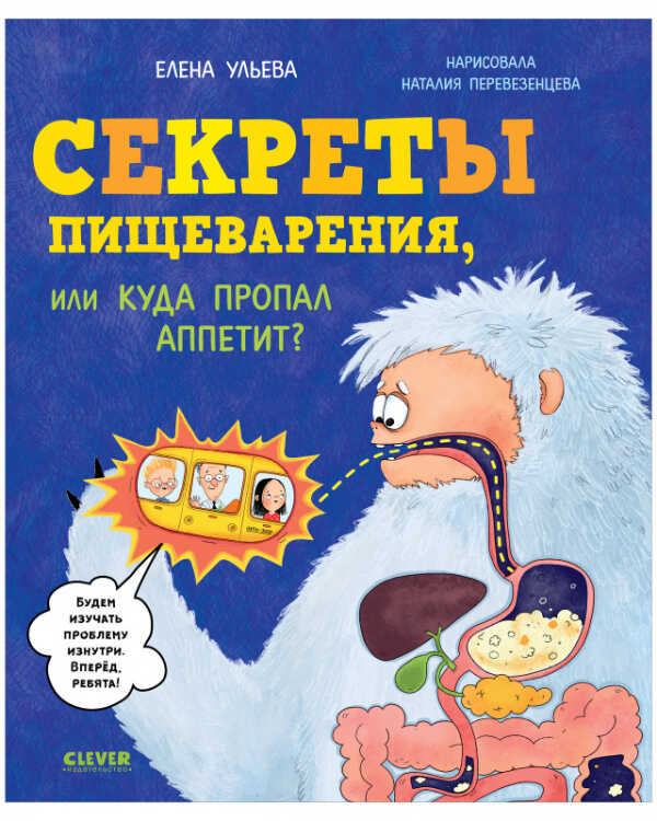 Ульева Е. Удивительные энциклопедии. Секреты пищеварения, или Куда пропал аппетит? | (Clever, тверд.)