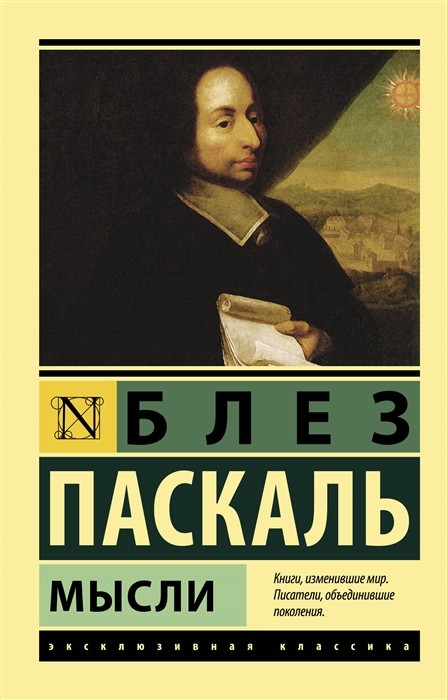 Паскаль Б. Мысли | (АСТ, ЭксКласс., мягк.)