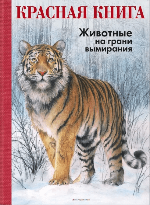 Мали Р. Красная книга. Животные на грани вымирания | (Эксмо, тверд.)